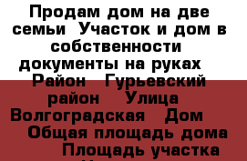 Продам дом на две семьи. Участок и дом в собственности, документы на руках. › Район ­ Гурьевский район  › Улица ­ Волгоградская › Дом ­ 15 › Общая площадь дома ­ 230 › Площадь участка ­ 1 000 › Цена ­ 5 390 000 - Калининградская обл., Гурьевский р-н, Голубево п. Недвижимость » Дома, коттеджи, дачи продажа   